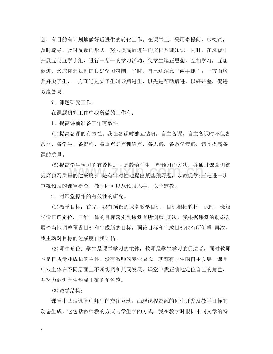 教师工作总结个人工作总结.docx_第3页