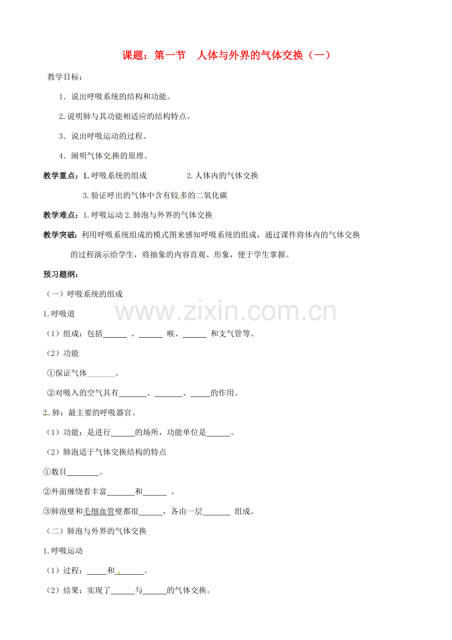 七年级生物下册 2.1《人体与外界的气体交换》教案1 济南版.doc_第1页