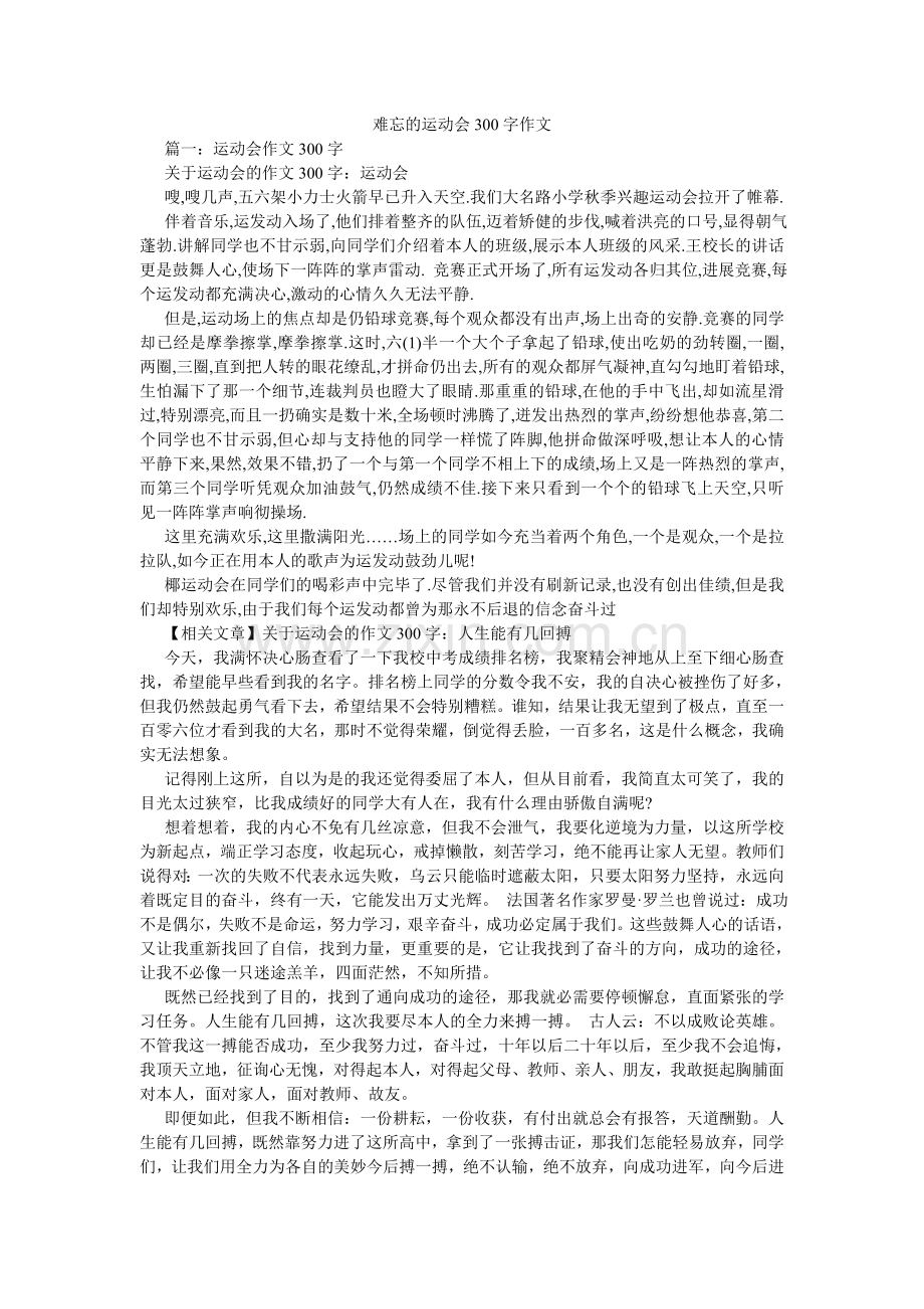 难忘的运动会300字作文.doc_第1页