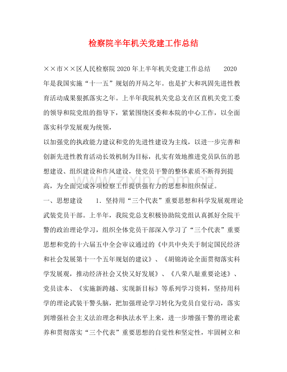 检察院半年机关党建工作总结.docx_第1页