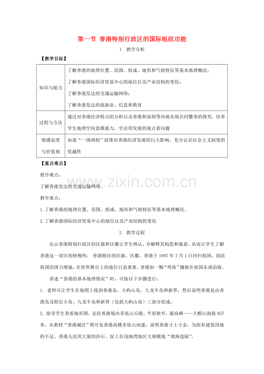 春八年级地理下册 第七章 第一节 香港特别行政区的国际枢纽功能教案 （新版）湘教版-（新版）湘教版初中八年级下册地理教案.doc_第1页