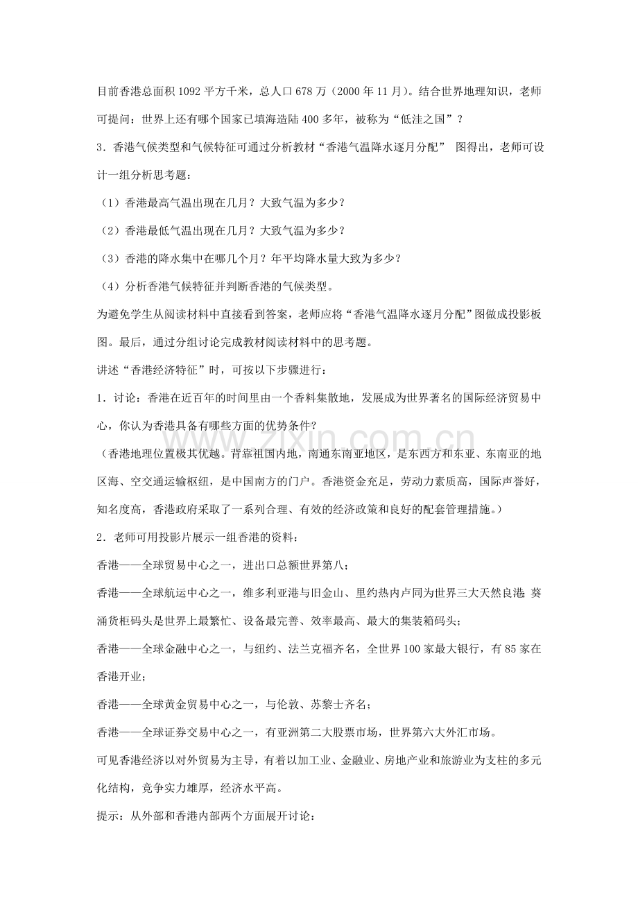 春八年级地理下册 第七章 第一节 香港特别行政区的国际枢纽功能教案 （新版）湘教版-（新版）湘教版初中八年级下册地理教案.doc_第2页