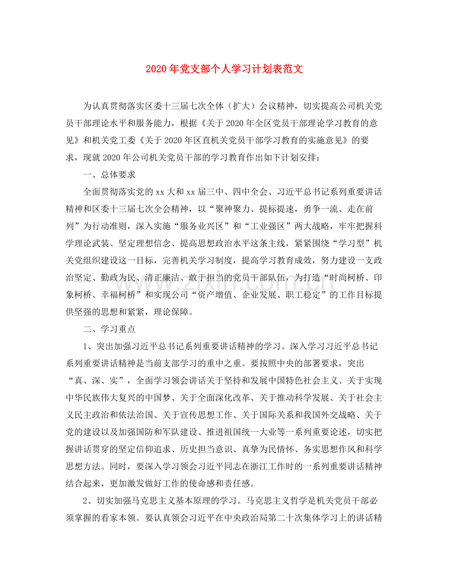 2020年党支部个人学习计划表范文.docx_第1页