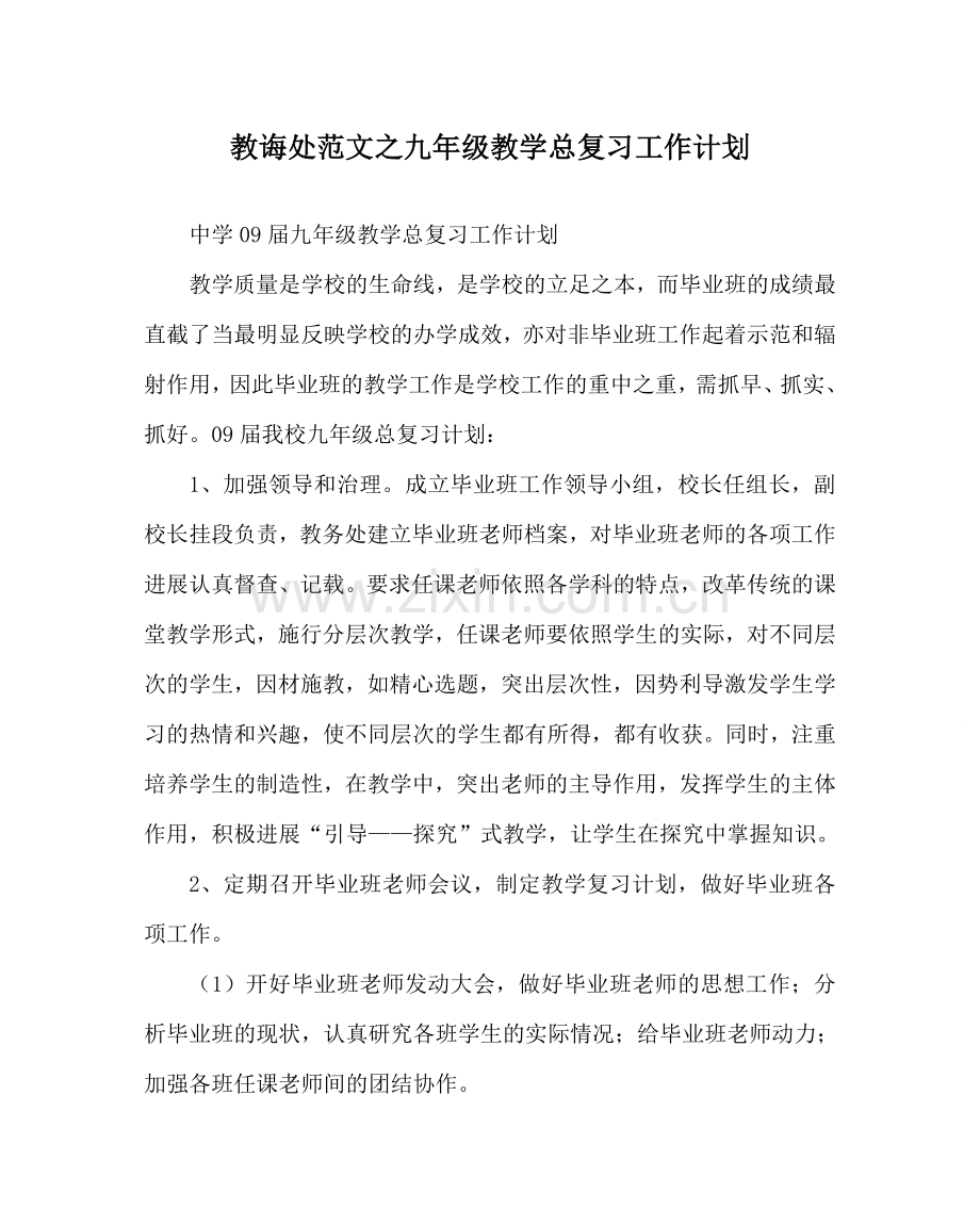 教导处范文九年级教学总复习工作计划.doc_第1页