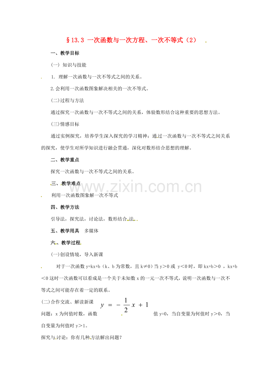 八年级数学上册 13.3 一次函数与一次方程、一次不等式教案 沪科版.doc_第1页