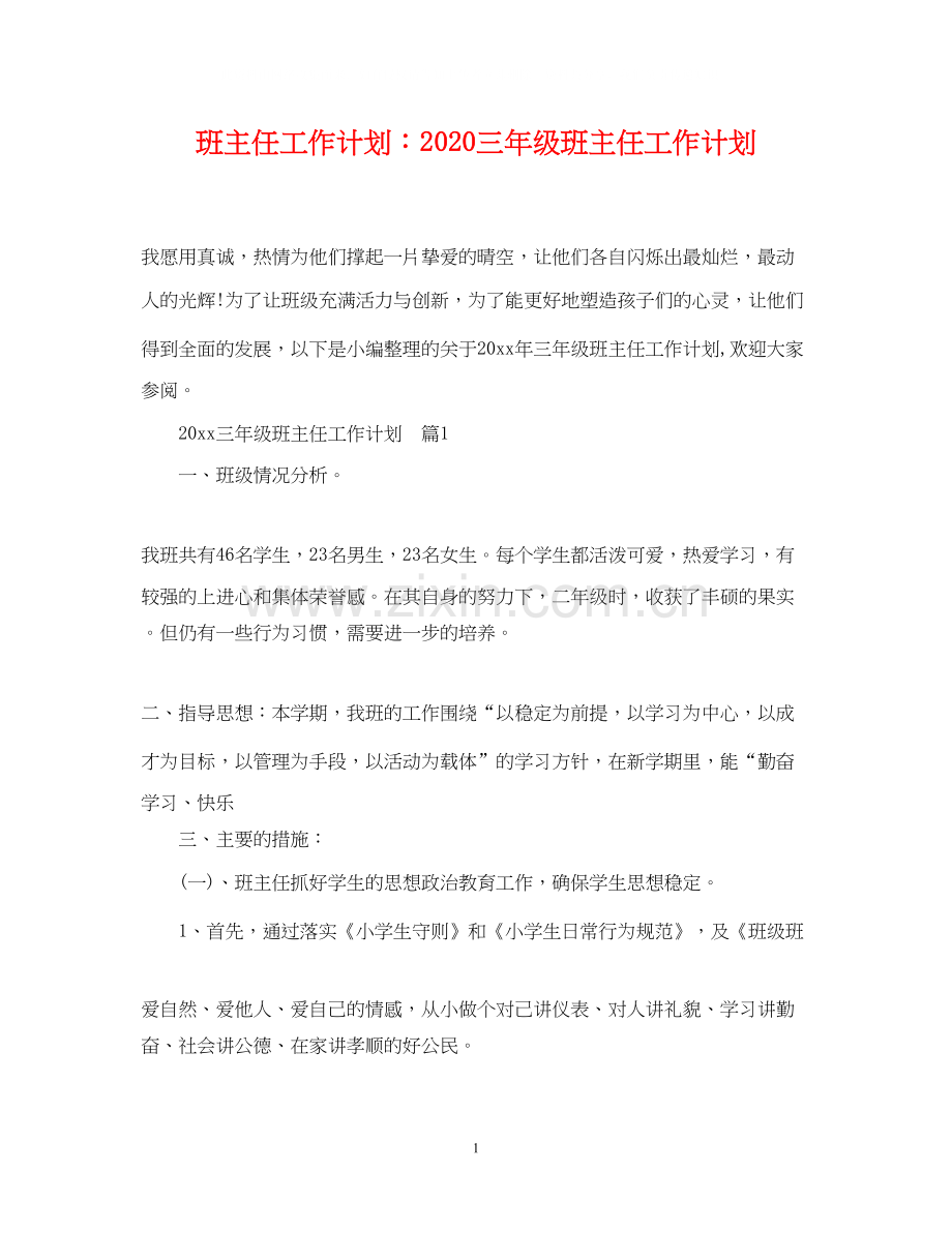 班主任工作计划三年级班主任工作计划.docx_第1页