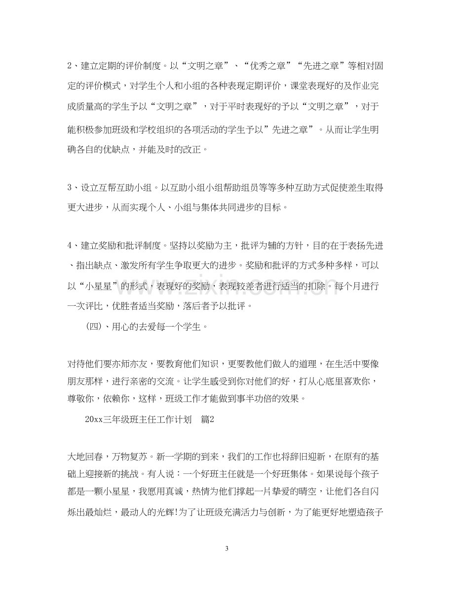 班主任工作计划三年级班主任工作计划.docx_第3页