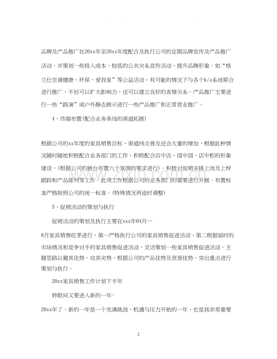 家具销售工作计划下半年.docx_第2页