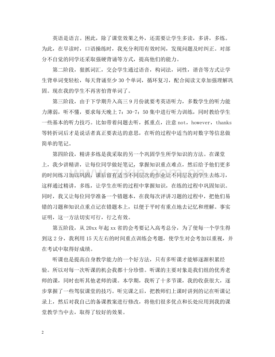 高二英语教师个人工作总结范文.docx_第2页