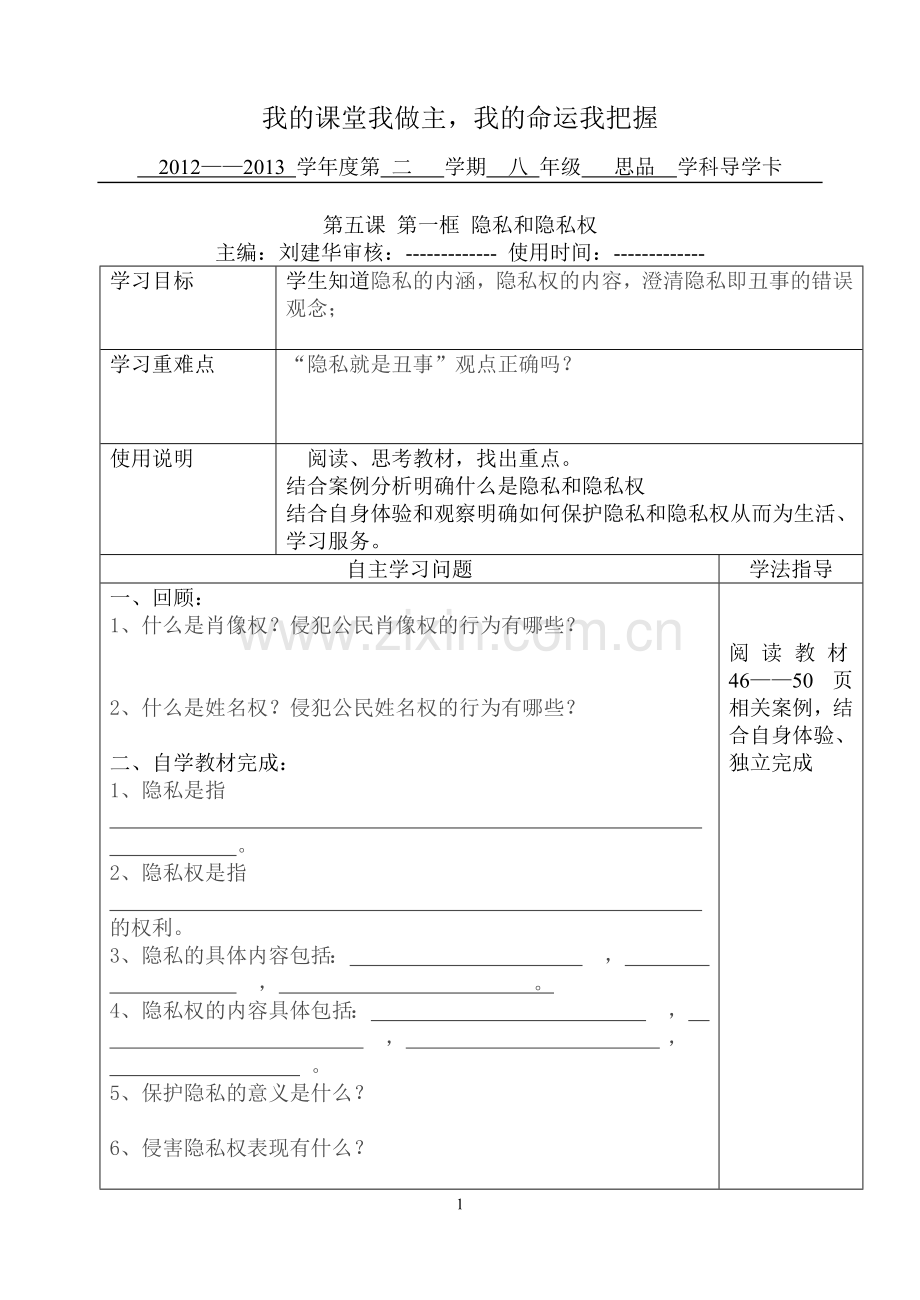 隐私及隐私权导学卡.doc_第1页