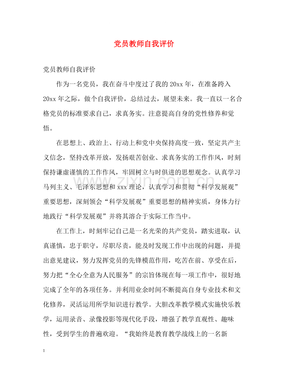 党员教师自我评价.docx_第1页