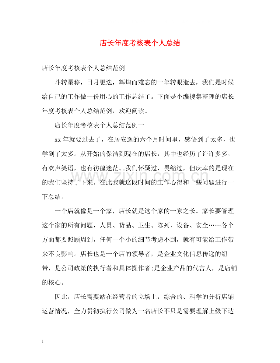 店长年度考核表个人总结.docx_第1页