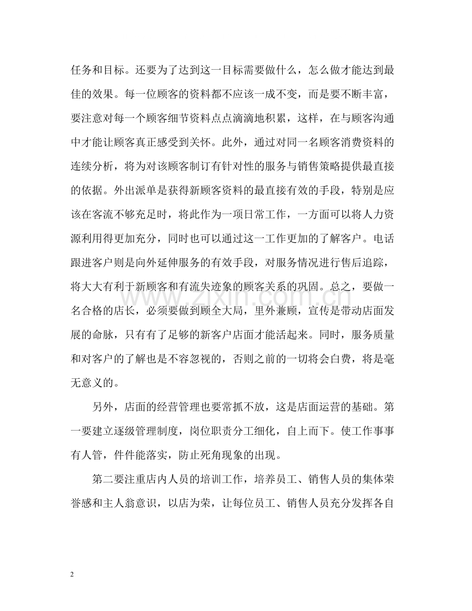 店长年度考核表个人总结.docx_第2页