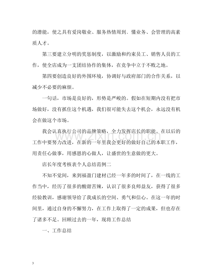 店长年度考核表个人总结.docx_第3页