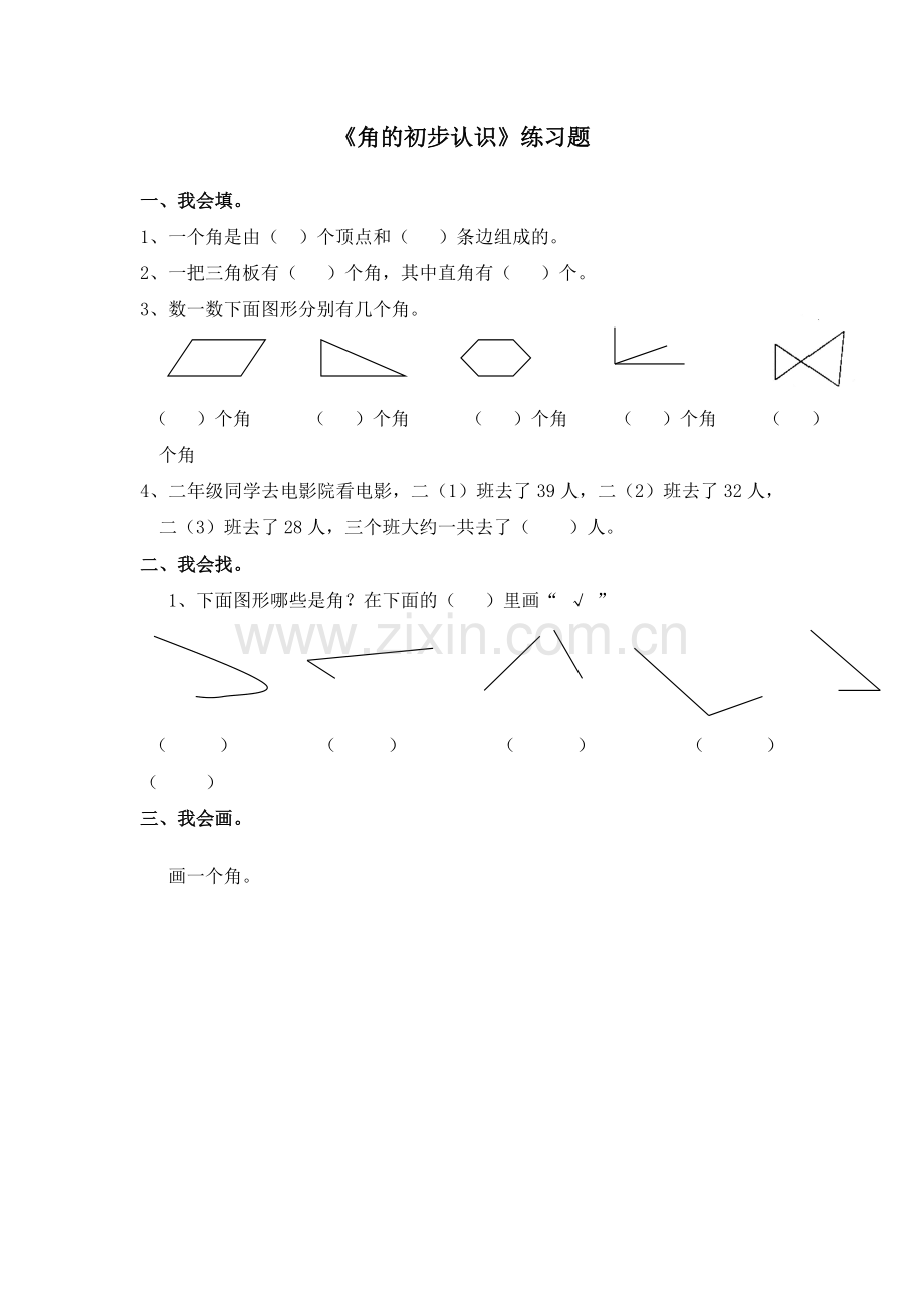 小学数学人教2011课标版二年级角的初步认识-(7).doc_第1页