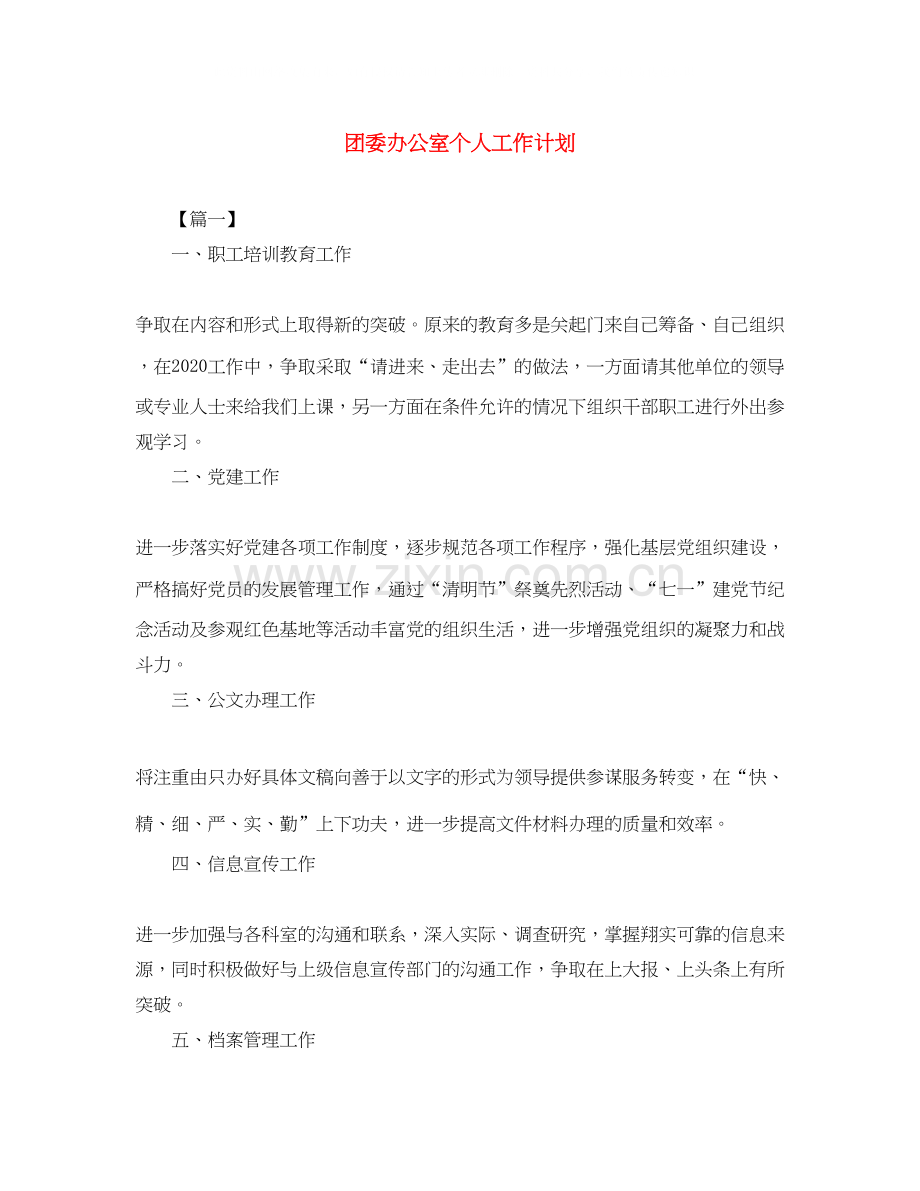 团委办公室个人工作计划.docx_第1页