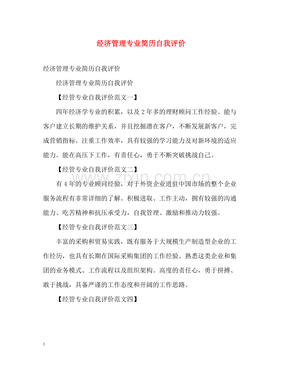 经济管理专业简历自我评价.docx_第1页