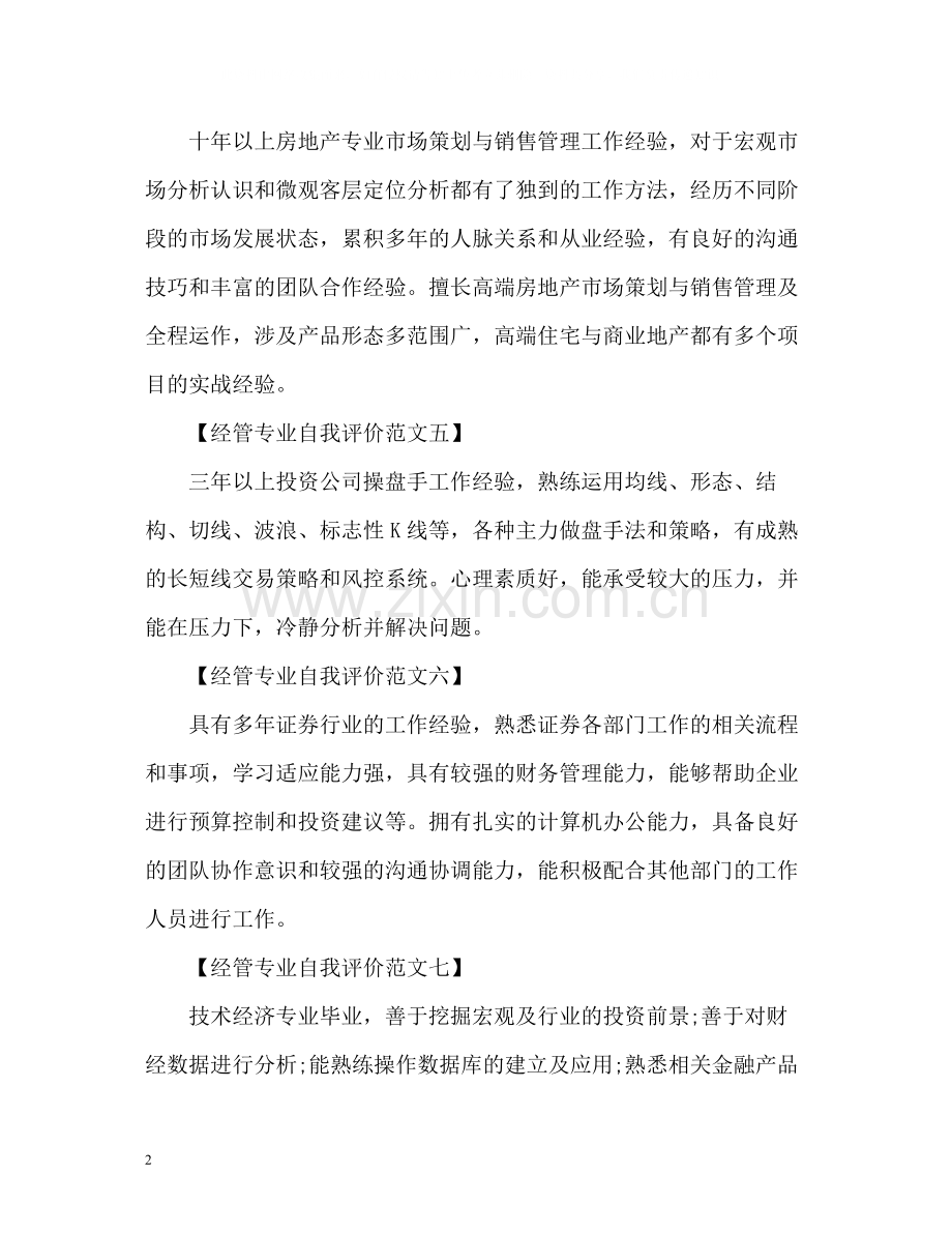 经济管理专业简历自我评价.docx_第2页