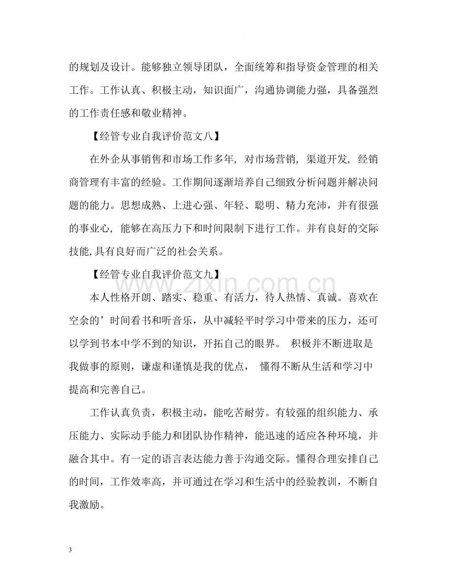 经济管理专业简历自我评价.docx_第3页