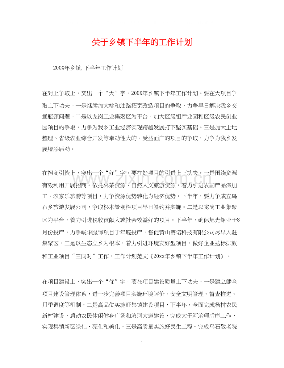 关于乡镇下半年的工作计划.docx_第1页