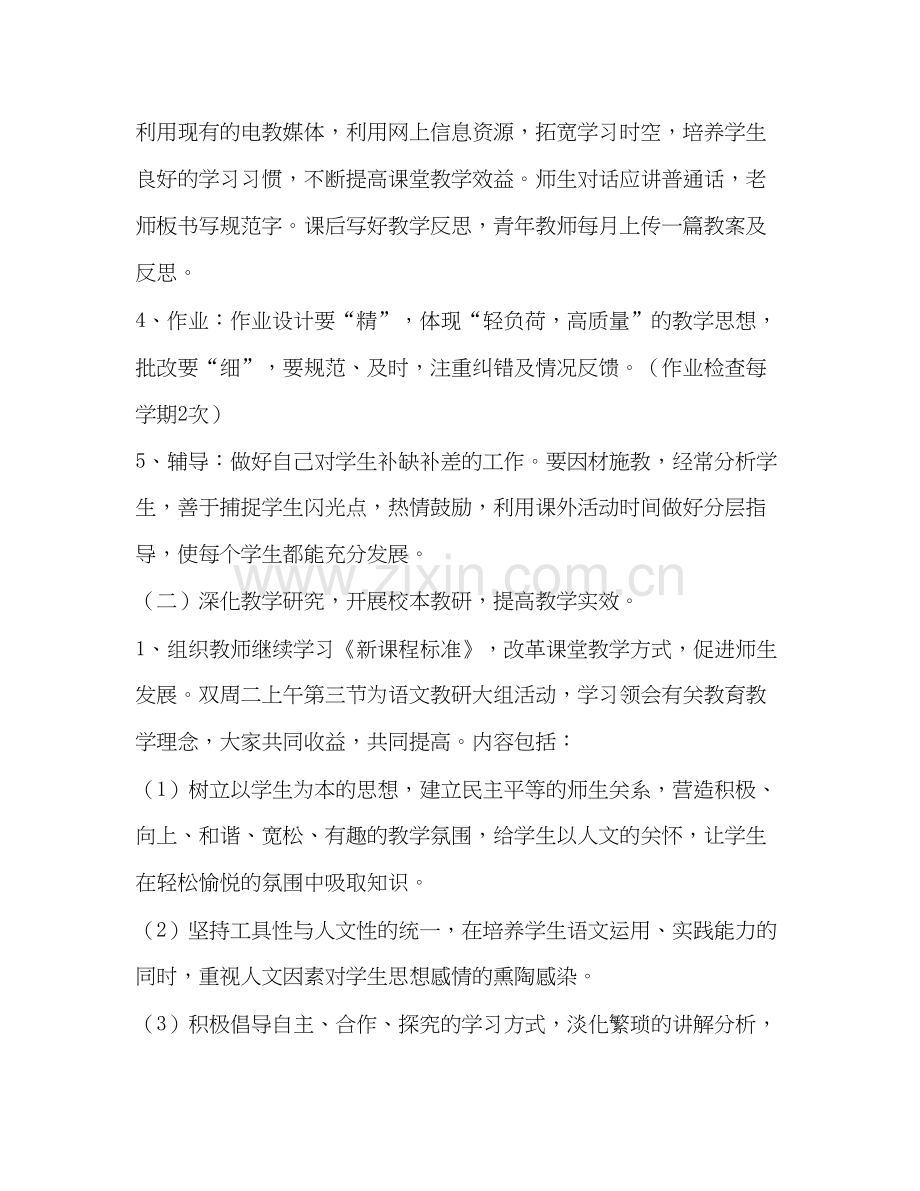 [小学语文教研组教学工作计划范文汇编]教研组长工作计划.docx_第2页