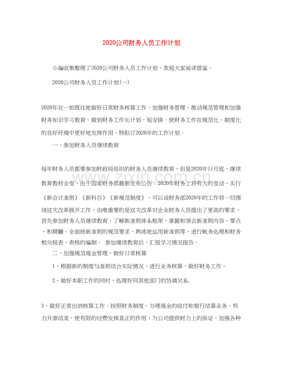 公司财务人员工作计划.docx_第1页