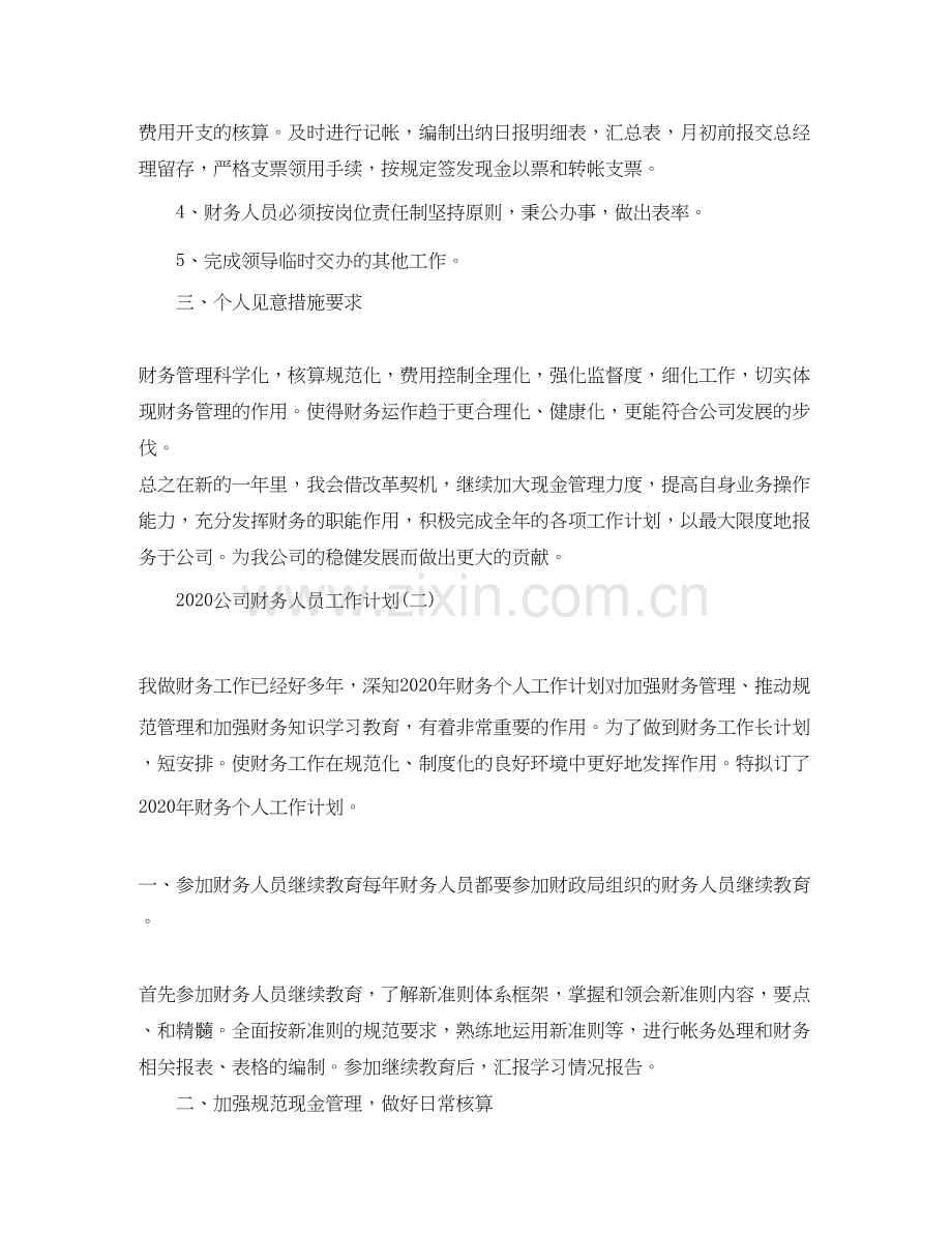 公司财务人员工作计划.docx_第2页