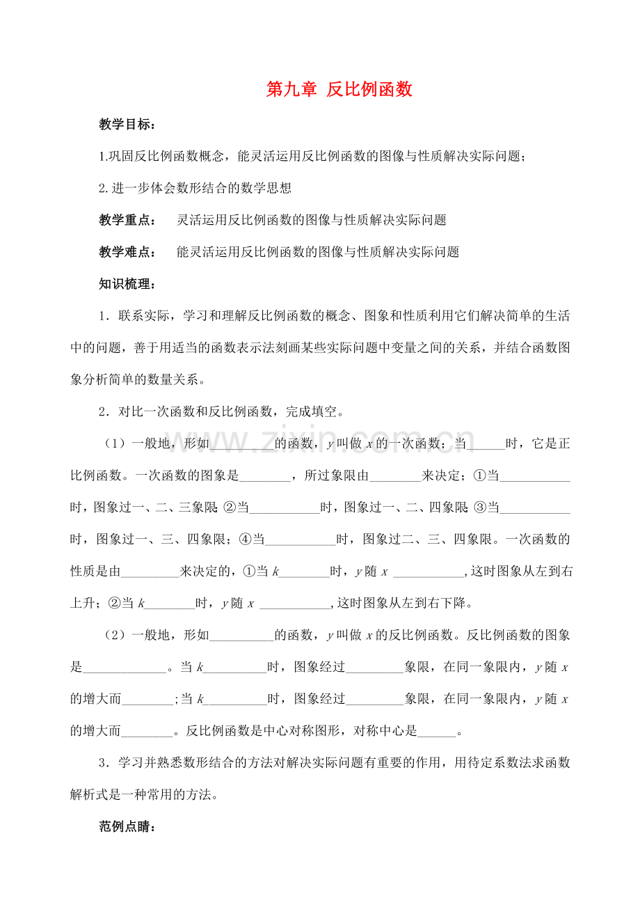 七年级数学下册：第九章反比例函数复习教案（苏科版）.doc_第1页