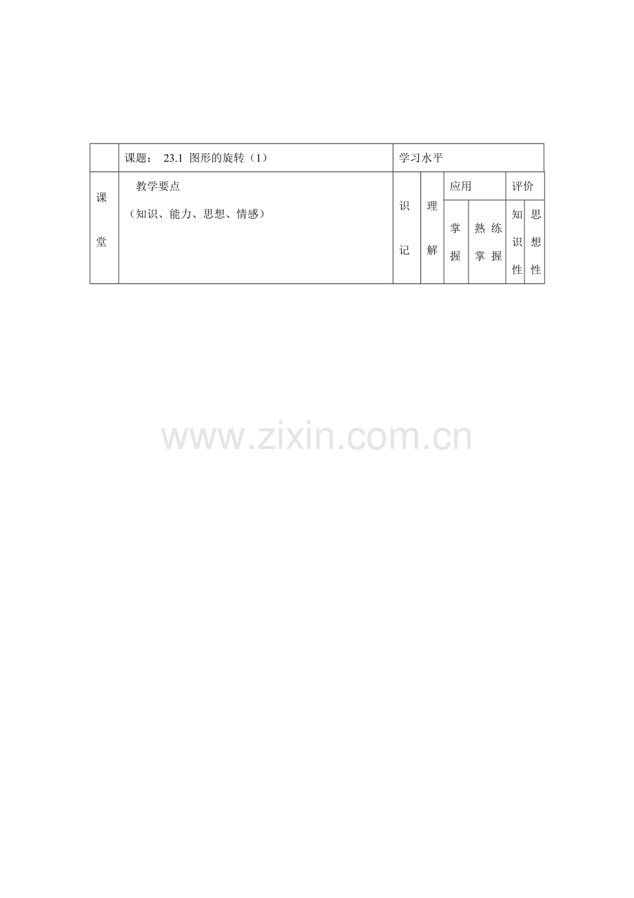 九年级数学上册 23.1 图形的旋转教案1 （新版）新人教版-（新版）新人教版初中九年级上册数学教案.doc_第1页