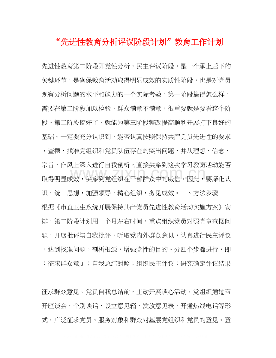 先进性教育分析评议阶段计划教育工作计划.docx_第1页