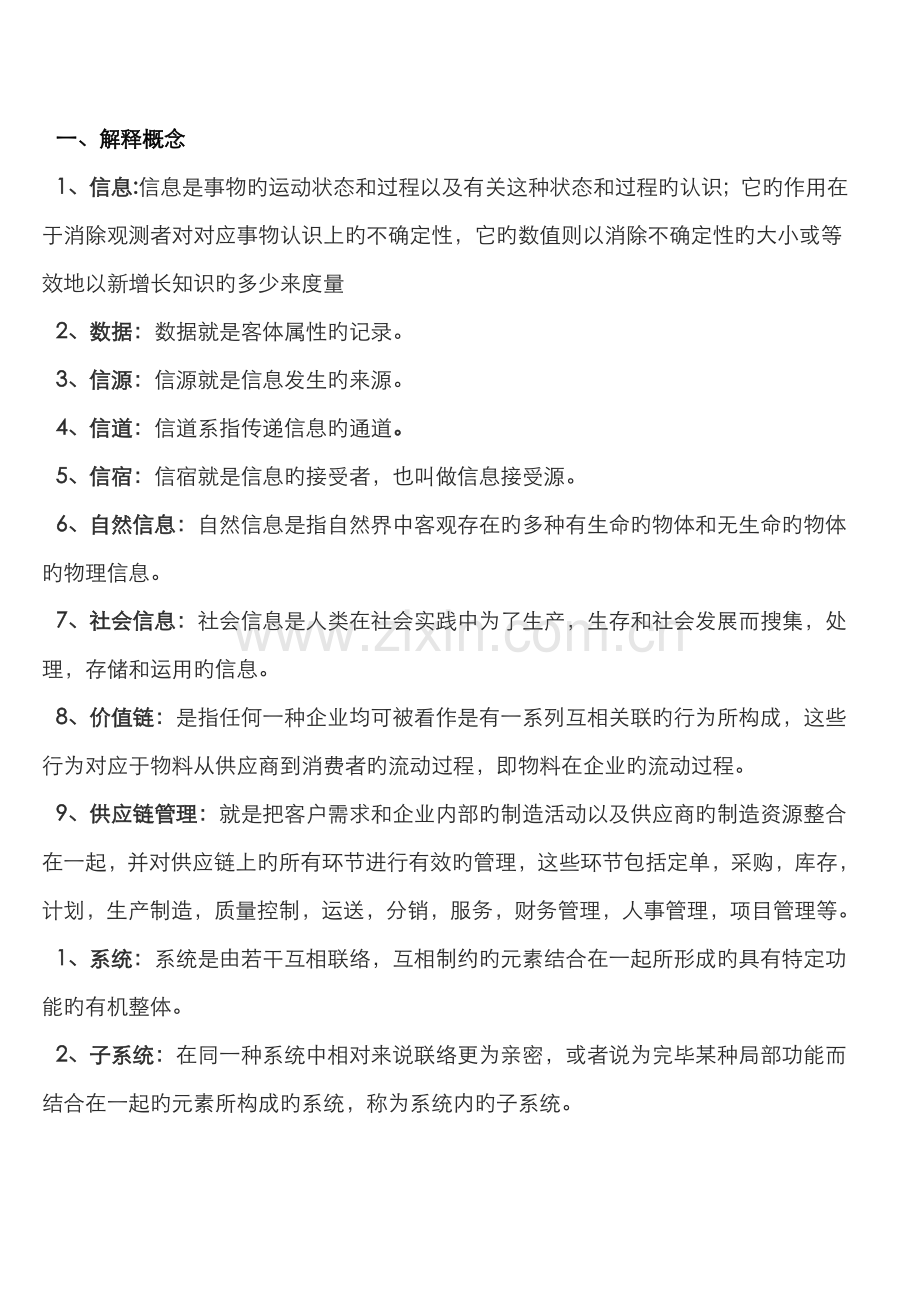 2022年电大企业信息管理复习资料.doc_第1页