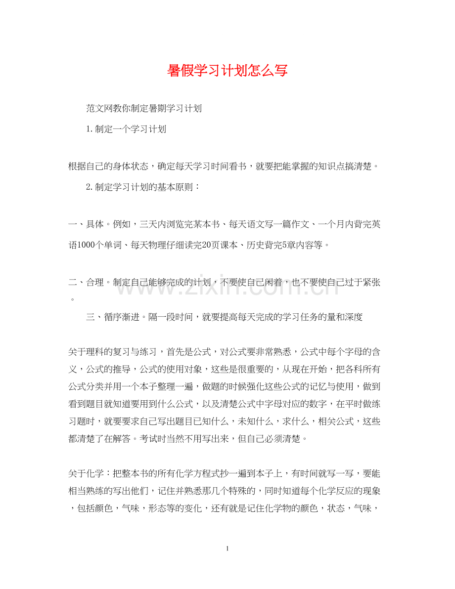 暑假学习计划怎么写.docx_第1页