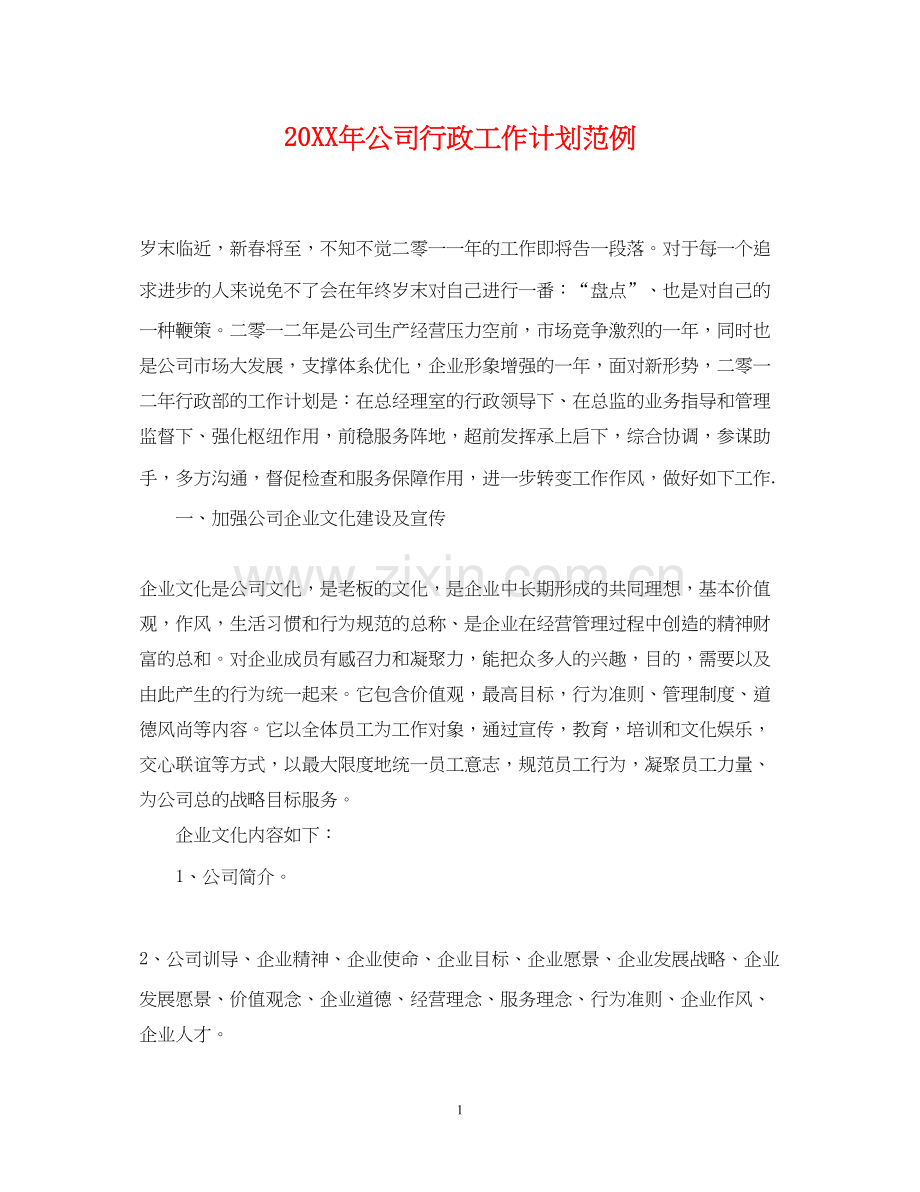 公司行政工作计划范例.docx_第1页