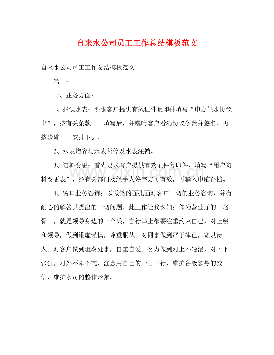 自来水公司员工工作总结模板范文2).docx_第1页