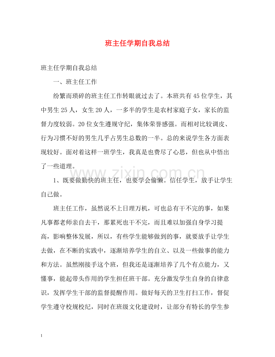 班主任学期自我总结.docx_第1页