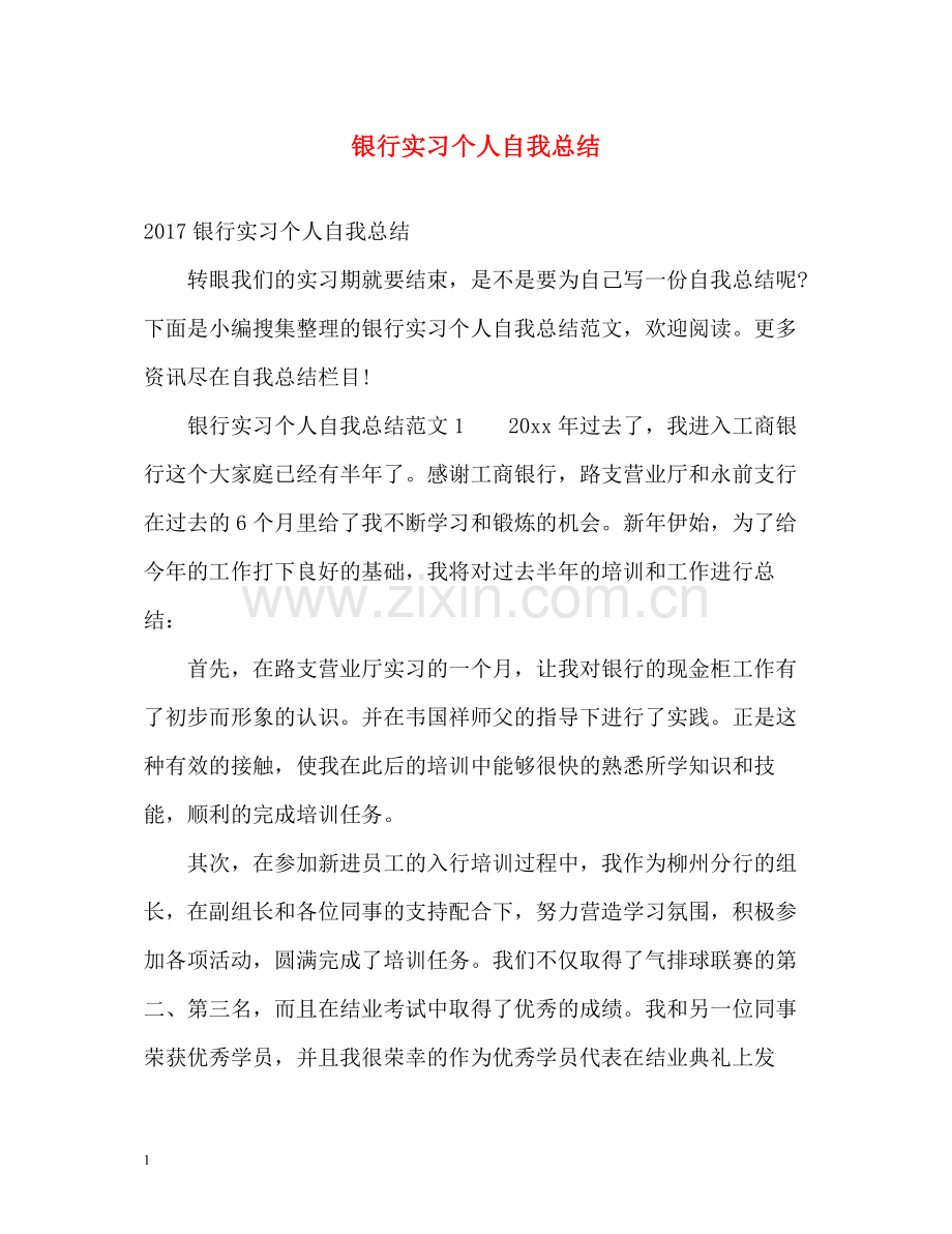 银行实习个人自我总结2.docx_第1页