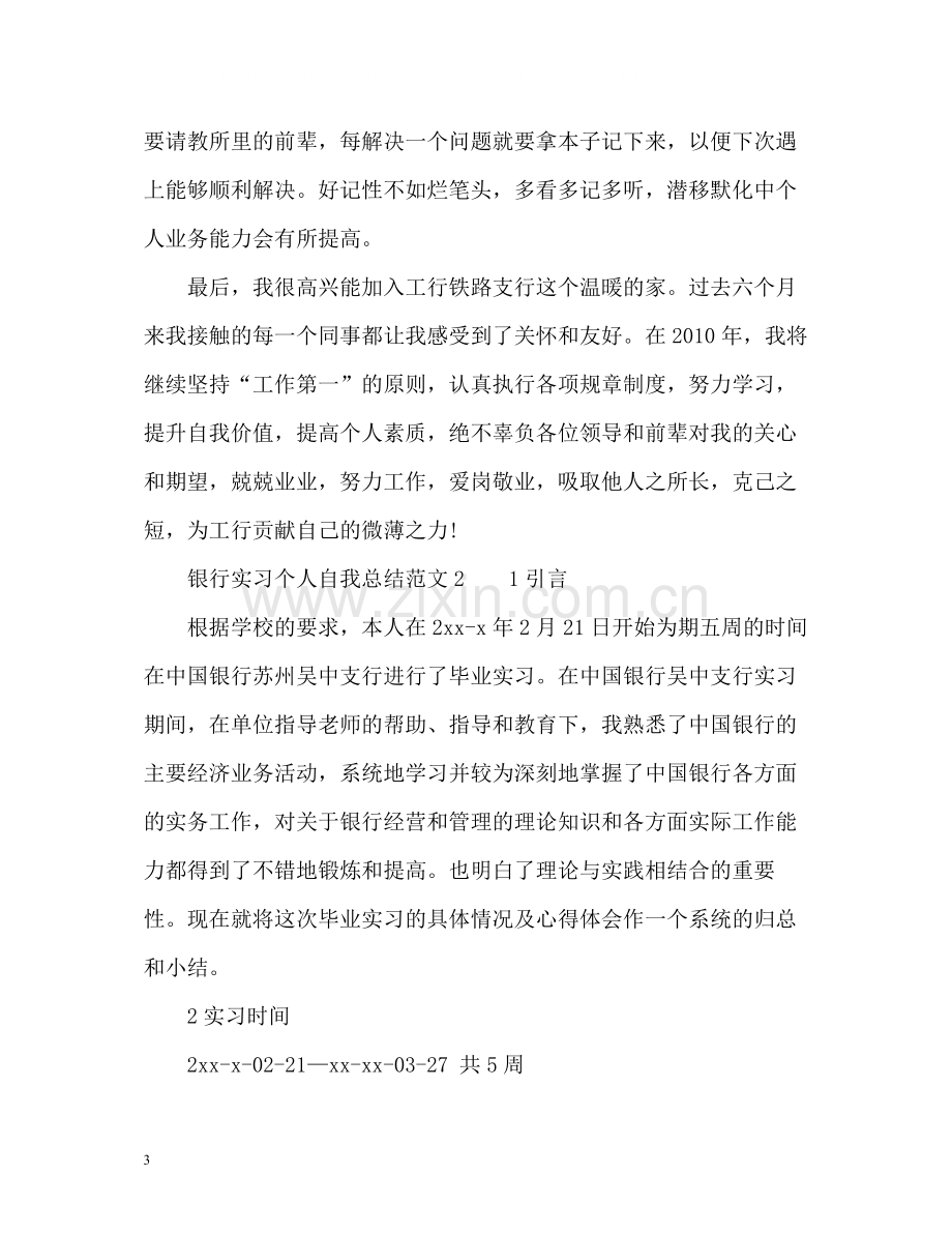 银行实习个人自我总结2.docx_第3页