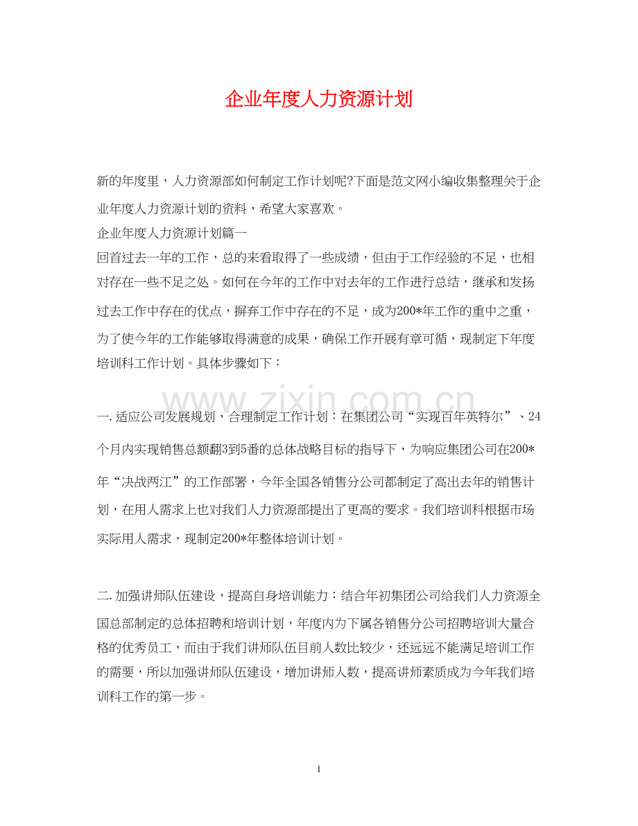 企业年度人力资源计划.docx_第1页