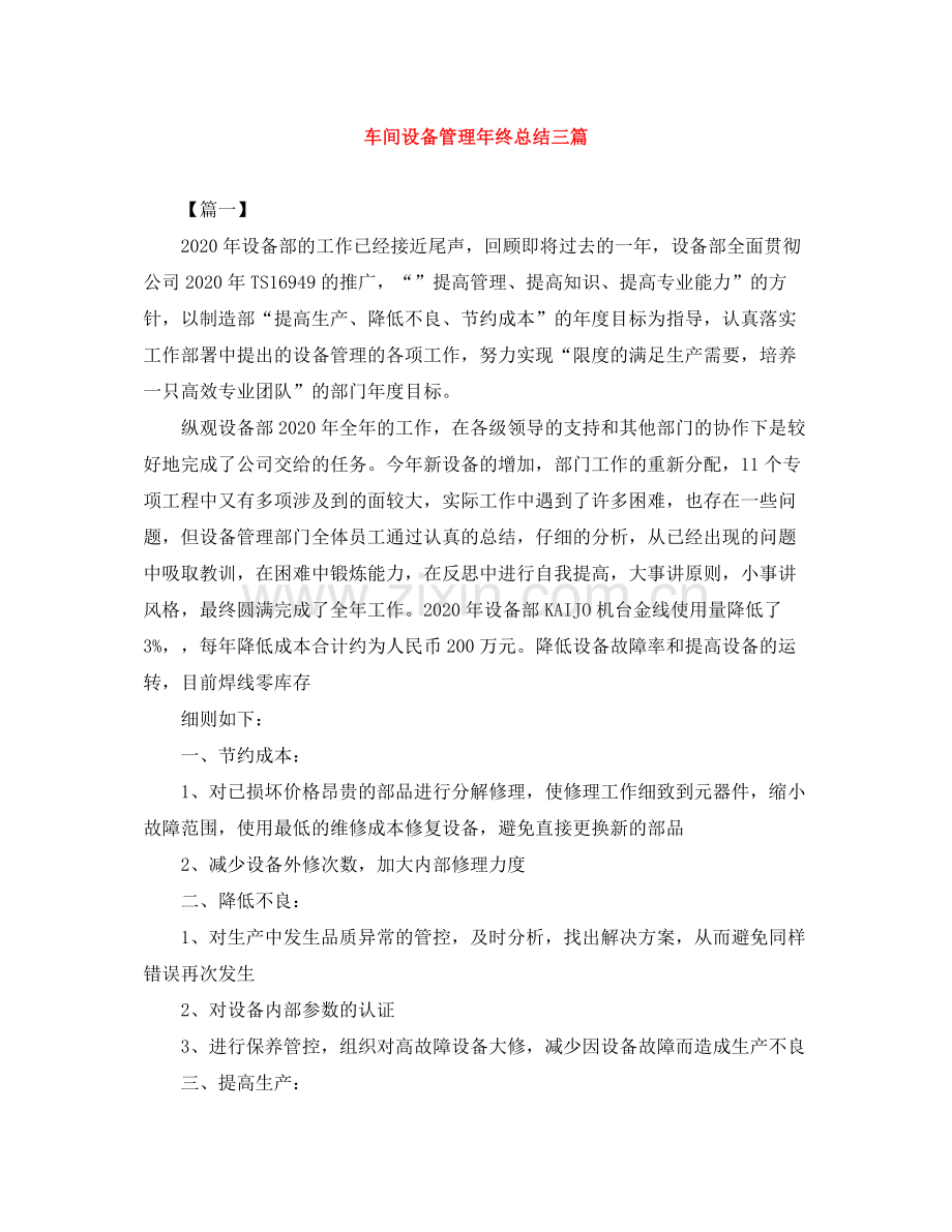 车间设备管理年终总结三篇.docx_第1页