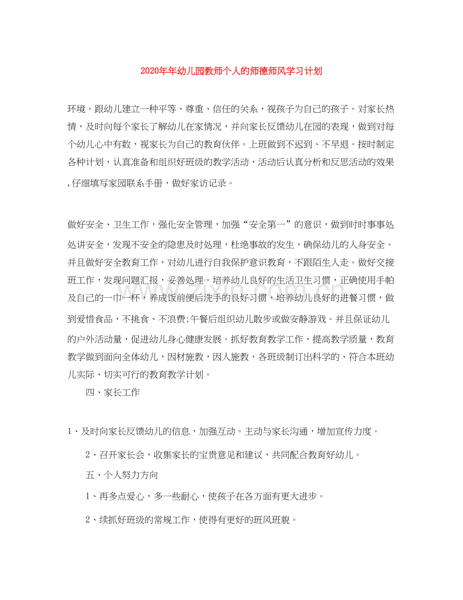 幼儿园教师个人的师德师风学习计划.docx_第1页