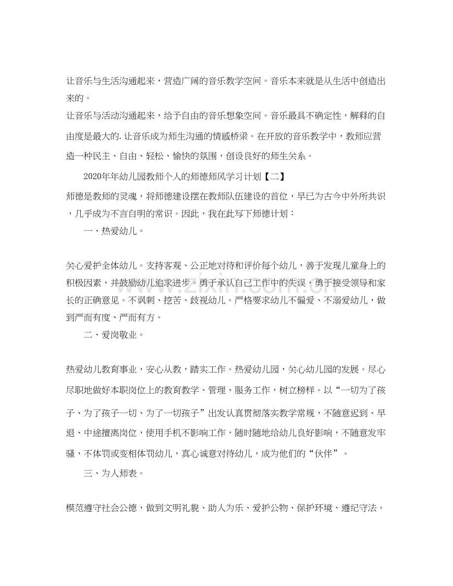 幼儿园教师个人的师德师风学习计划.docx_第3页