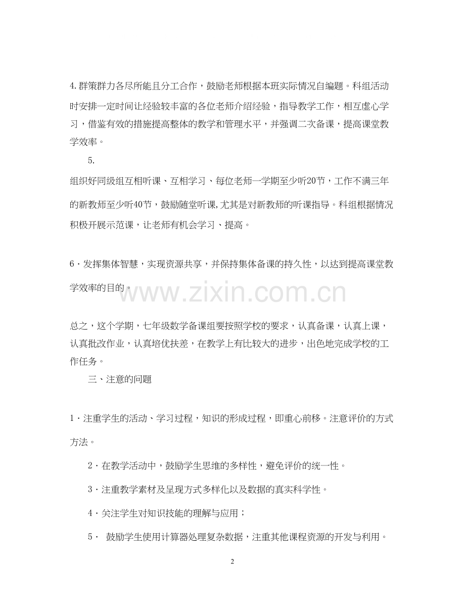 度第一学期七年级数学备课组工作计划.docx_第2页