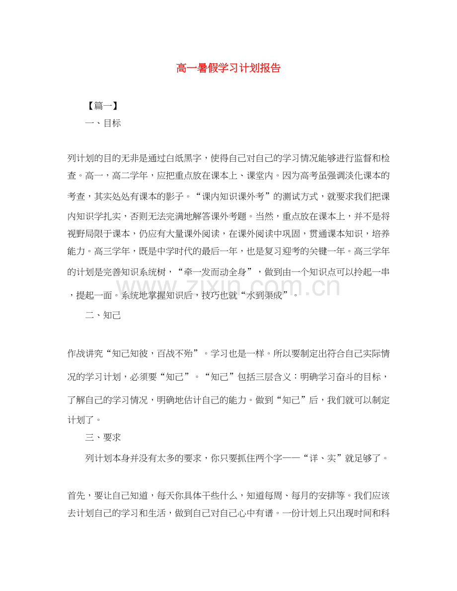 高一暑假学习计划报告.docx_第1页