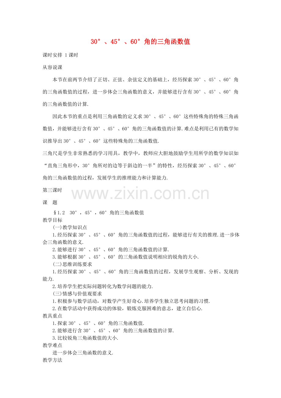 九年级数学上册 2.2 30度,45度,60度角的三角函数值教案 鲁教版五四制-鲁教版五四制初中九年级上册数学教案.doc_第1页