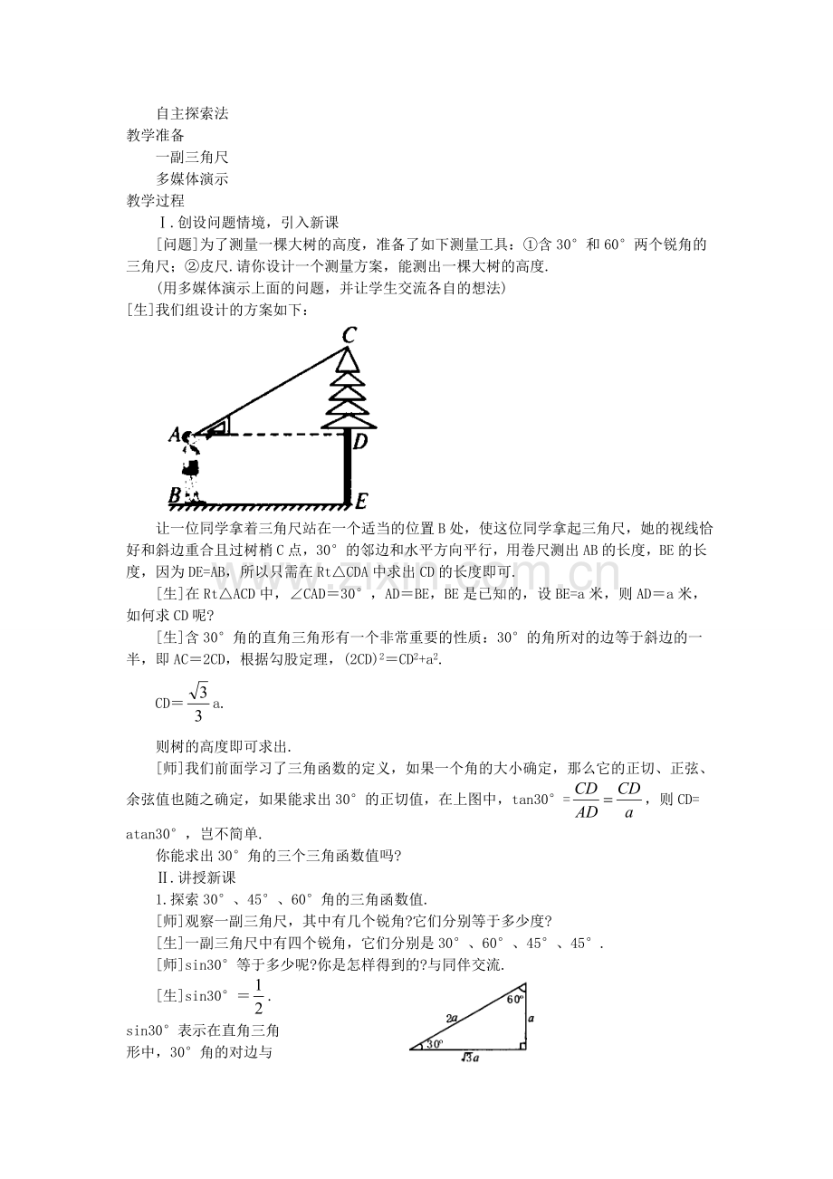 九年级数学上册 2.2 30度,45度,60度角的三角函数值教案 鲁教版五四制-鲁教版五四制初中九年级上册数学教案.doc_第2页