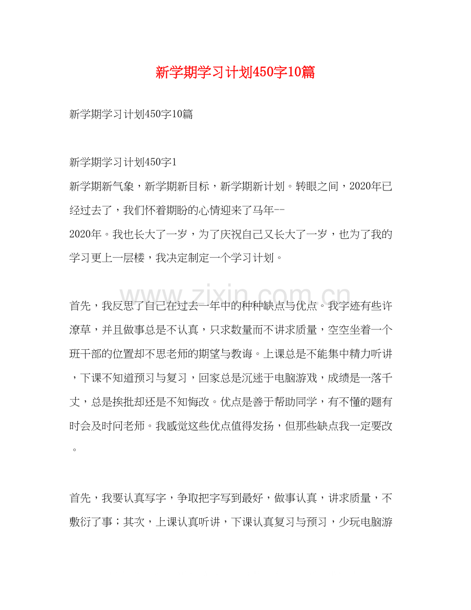 新学期学习计划450字10篇.docx_第1页