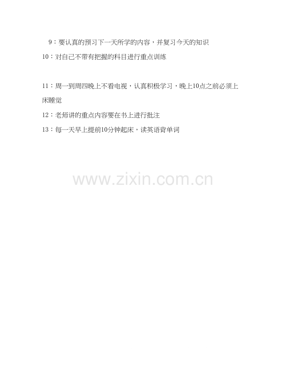 新学期学习计划450字10篇.docx_第3页