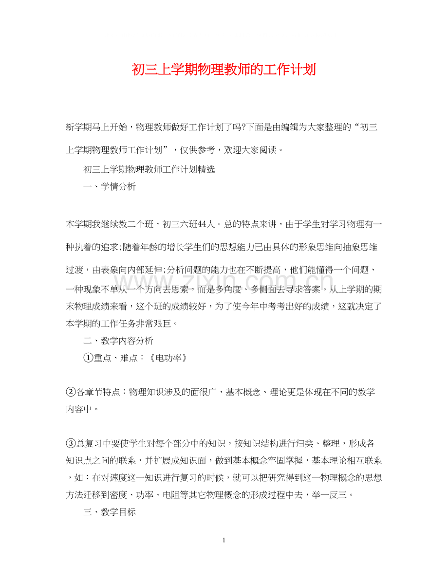 初三上学期物理教师的工作计划.docx_第1页