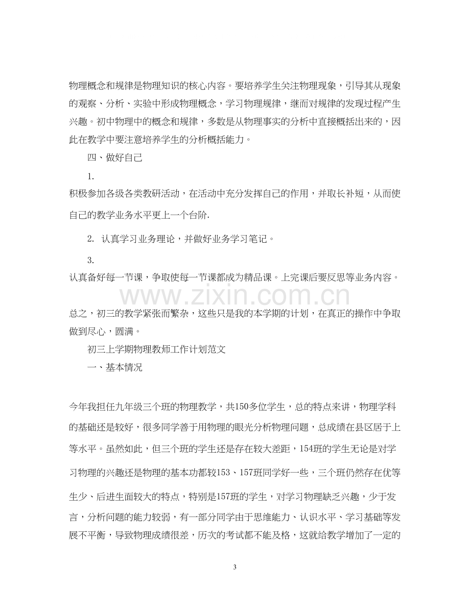 初三上学期物理教师的工作计划.docx_第3页