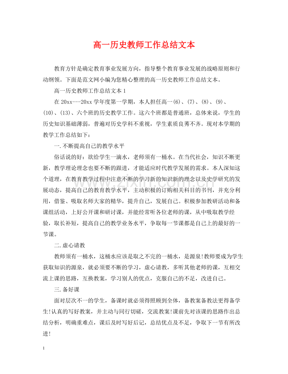 高一历史教师工作总结文本.docx_第1页